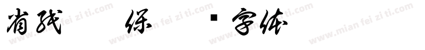 省紙又環保字体转换