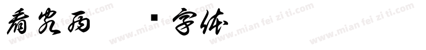 看客西字体转换