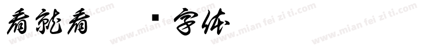 看就看字体转换
