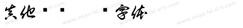 真他妈热字体转换