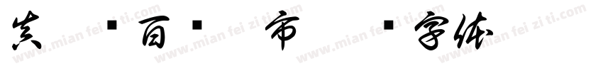 真惠选百货超市字体转换