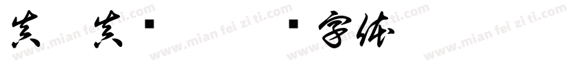 真秀真焕氧字体转换