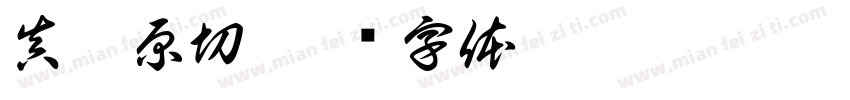 真薯原切字体转换