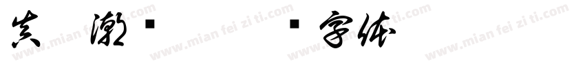 真酷潮揭黑字体转换