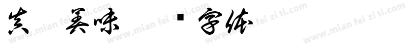 真鮮美味字体转换