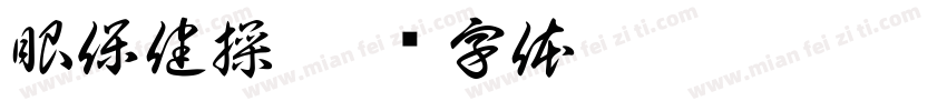 眼保健操字体转换
