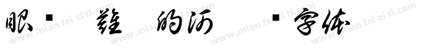 眼淚是難渡的河字体转换