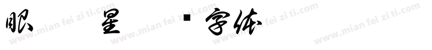 眼眸茹星字体转换