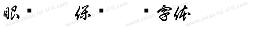 眼镜叔叔保洁字体转换