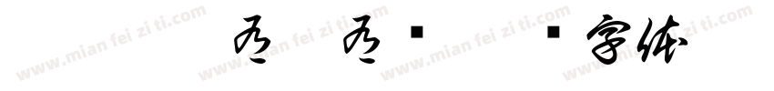 睇吾睇到有總有冇字体转换
