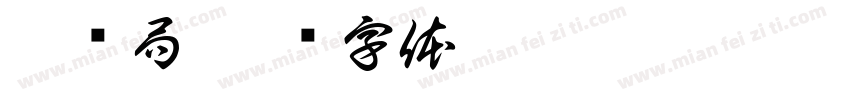 睡务局字体转换