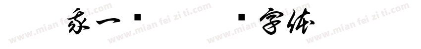 睿睿我一岁啦字体转换