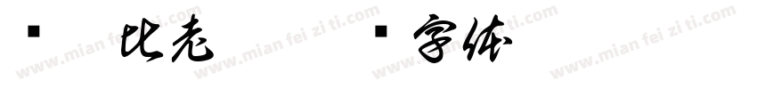 瞅莎比老湿字体转换