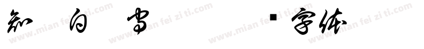 知其白亦守其黑字体转换