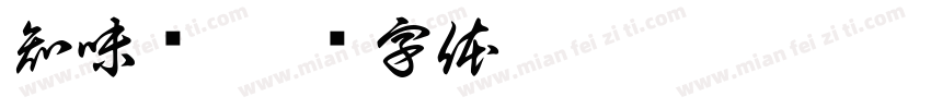 知味观字体转换
