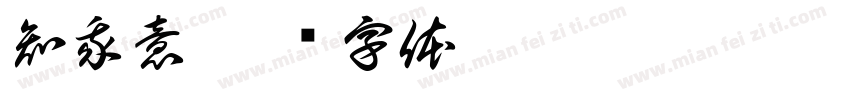 知我意字体转换