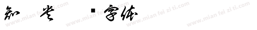 知无央字体转换