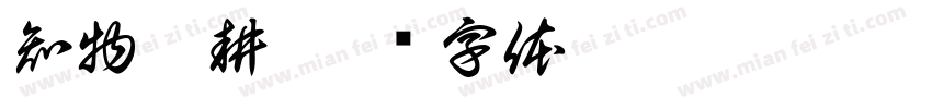 知物而耕字体转换