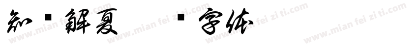 知许解夏字体转换