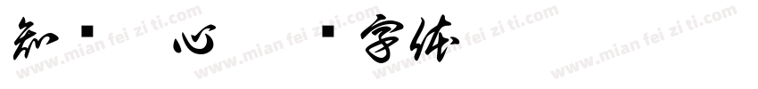 知责于心字体转换
