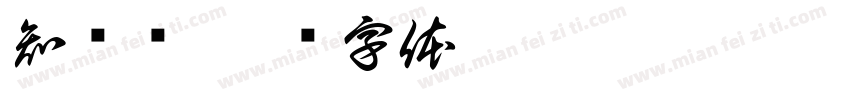 知韫传字体转换