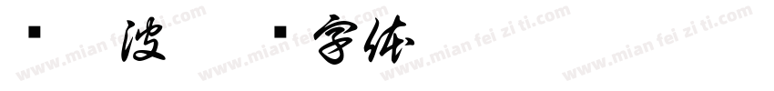 矫恒波字体转换