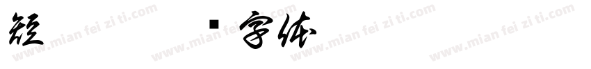 短腿貓字体转换