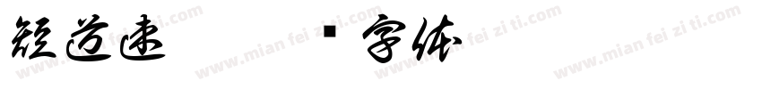 短道速滑字体转换