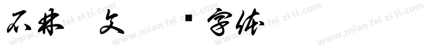 石林彝文字体转换