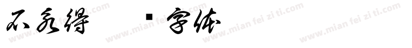 石永得字体转换