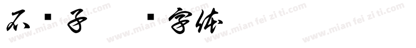 石狮子字体转换