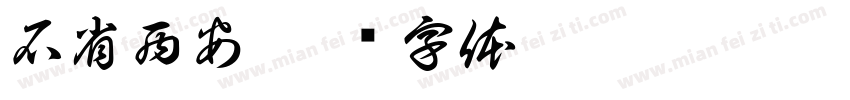 石省西安字体转换