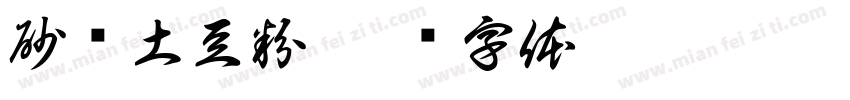 砂锅土豆粉字体转换