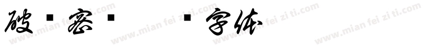 破译密码字体转换
