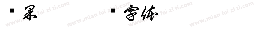 硕果累累字体转换