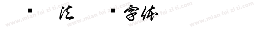 硬币耍法字体转换
