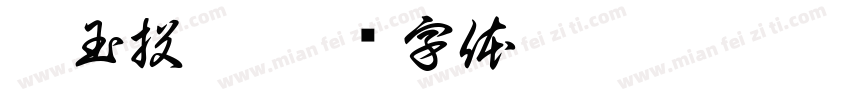 碎玉投珠字体转换