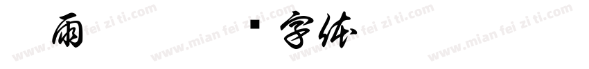碎雨听弦字体转换