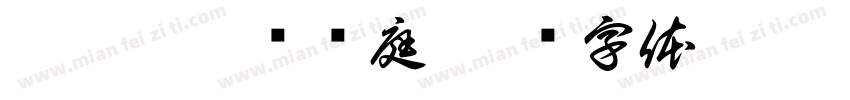 碧桂园翡丽澜庭字体转换