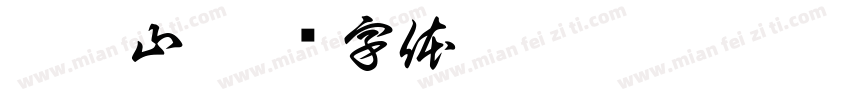 碧桐山字体转换