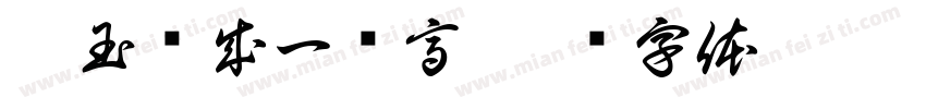 碧玉妆成一树高字体转换