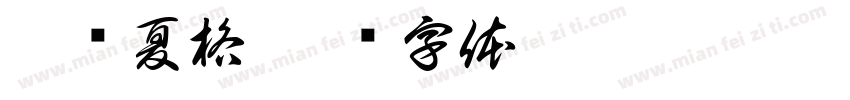 碧隐夏格字体转换