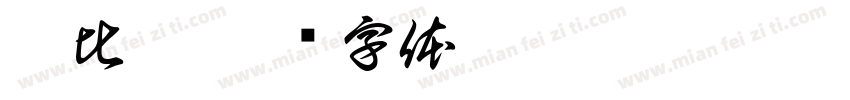 碳比硅字体转换