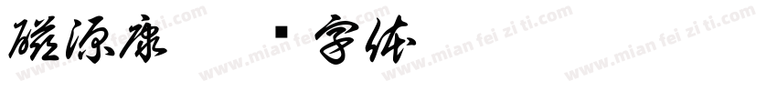 磁源康字体转换