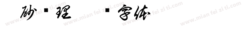 磨砂纹理字体转换