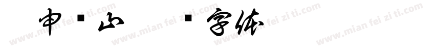 礻申亻山字体转换