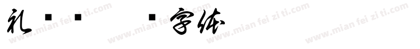 礼宾车字体转换