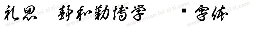 礼思琢静和勤博学字体转换