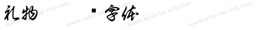 礼物袋字体转换