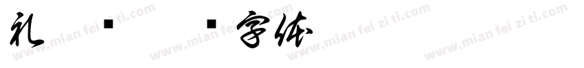 礼碑颜字体转换